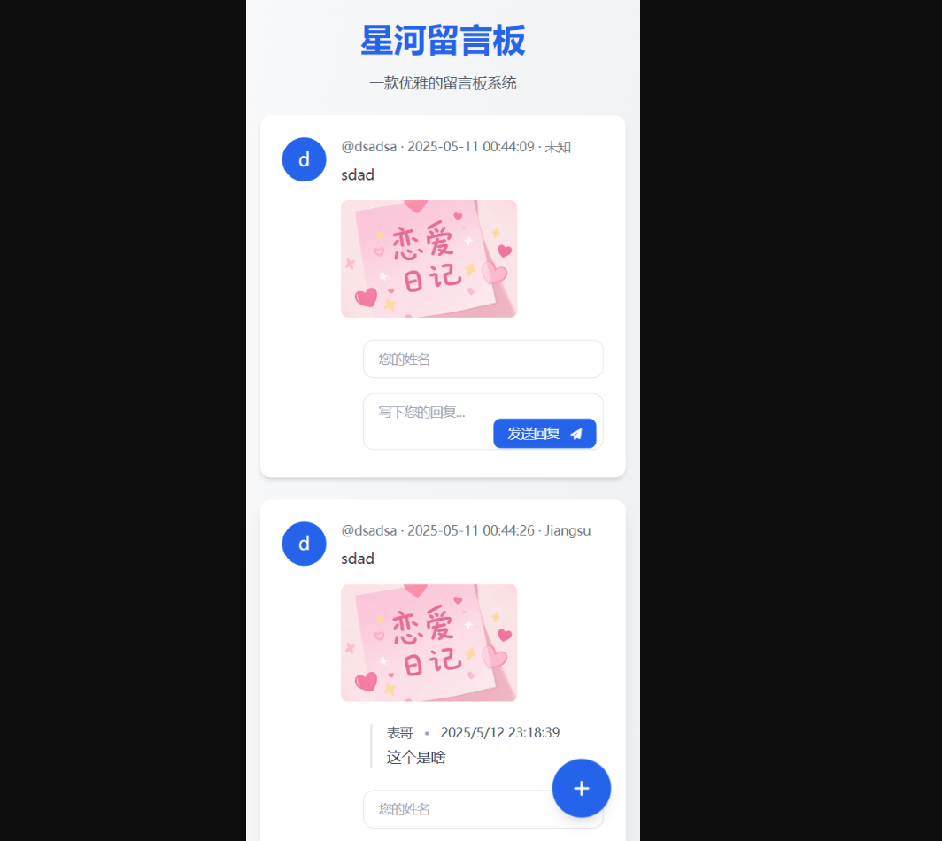 星河留言板 v2.0.0-全新超多给力功能