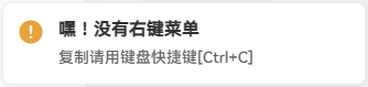 子比主题美化-禁用F12、Ctrl+S、Ctrl+U、Ctrl+Shift+I、右键菜单、复制成功&失败提醒弹窗