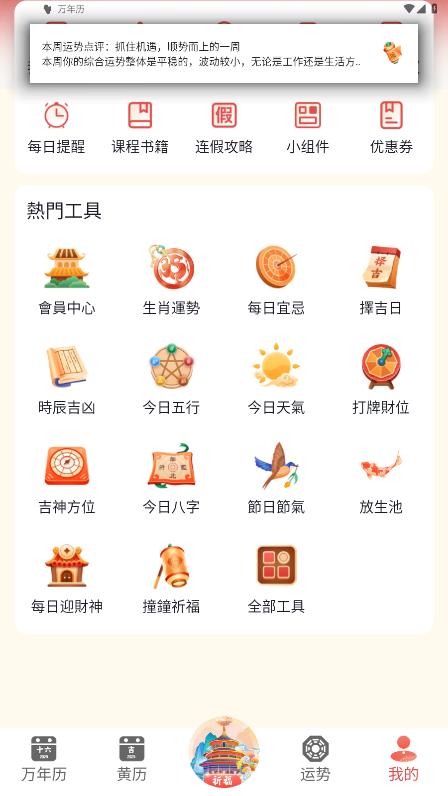 <span class='ove_prefix'>推荐</span> 万年历 v2.2.6 解锁会员版(Android)