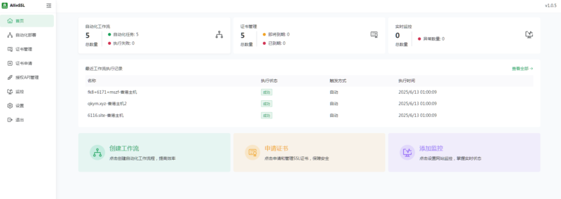 <span class='ove_prefix3'>推荐</span> ALLinSSL- 开源免费的 SSL 证书自动化管理平台