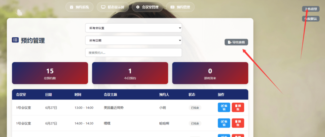 简单网页预约会议室系统