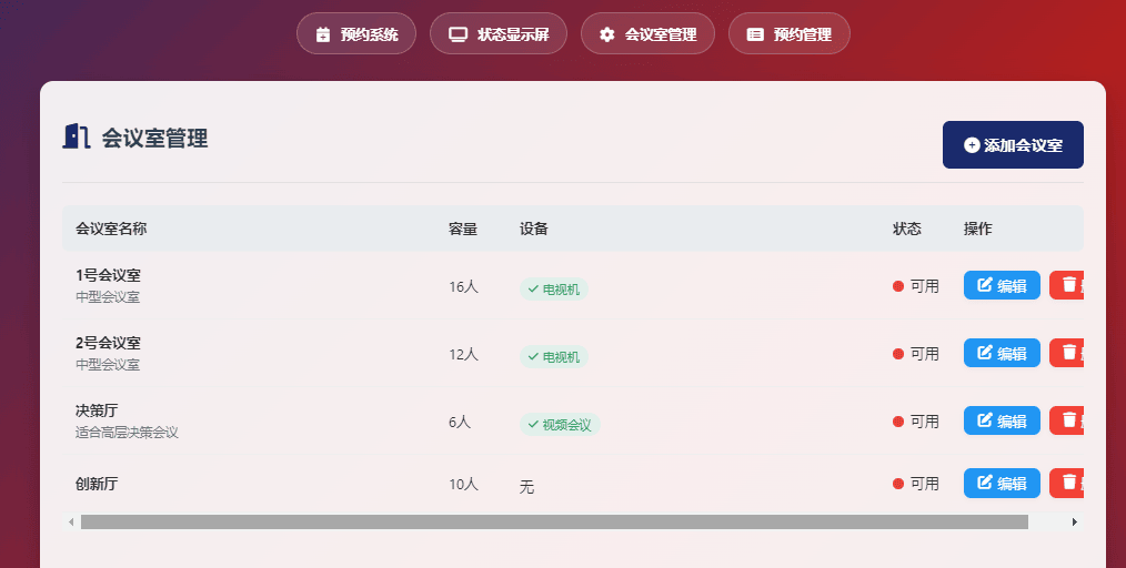 简单网页预约会议室系统