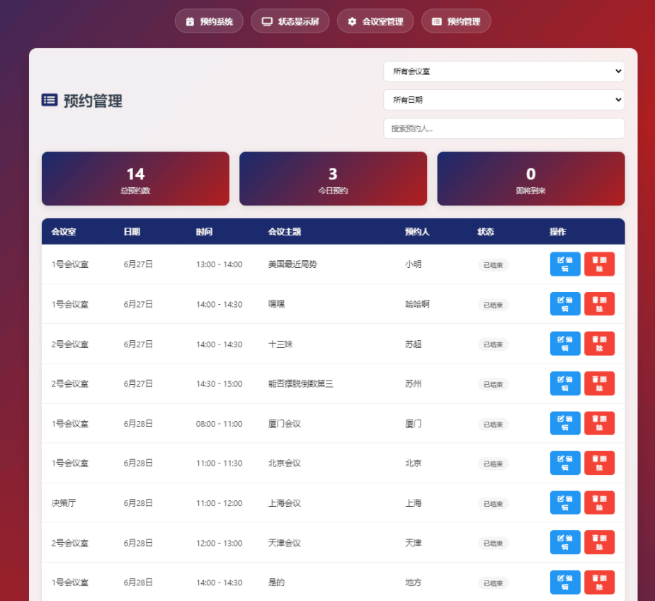 简单网页预约会议室系统