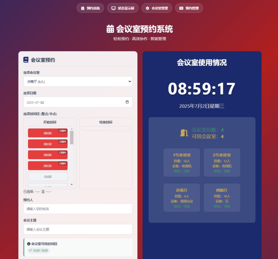 简单网页预约会议室系统