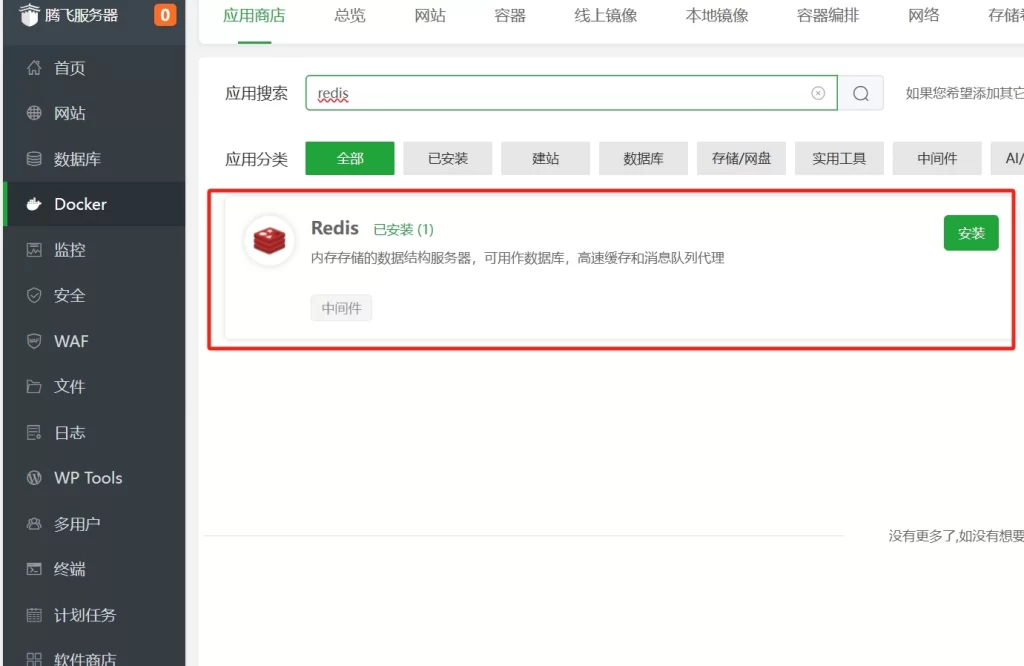 同一服务器多个WordPress程序部署多个Redis教程