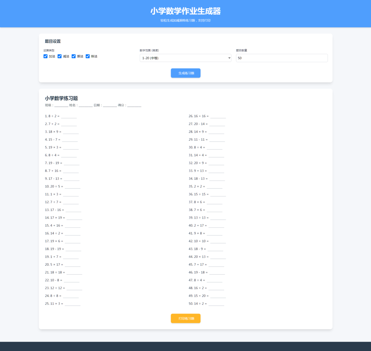 小学数学作业自动生成源码