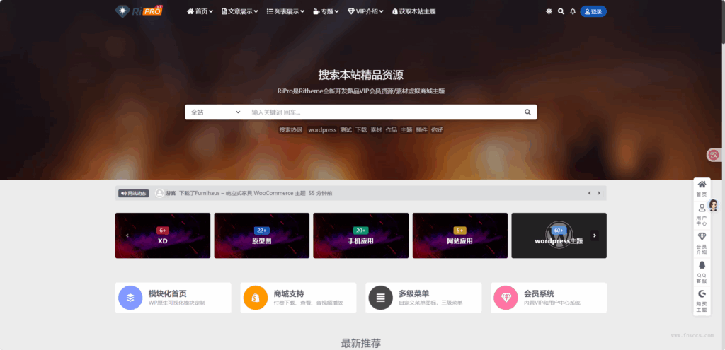 WordPress主题之RiPro v8.6 开心版(资源下载主题源码模板)