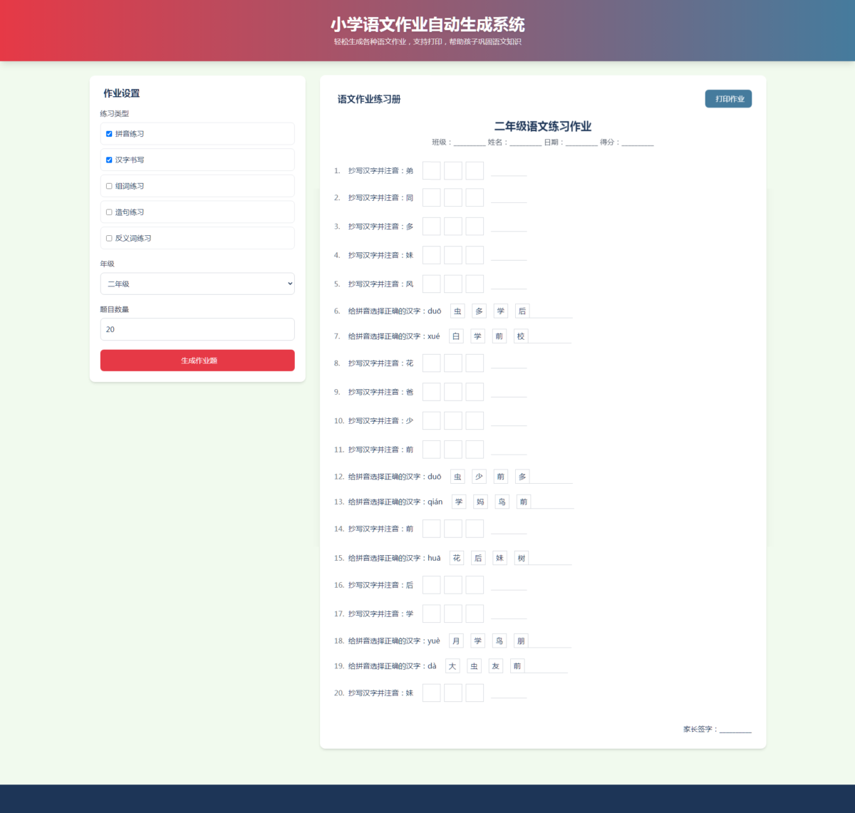 小学语文作业自动生成源码