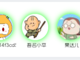 7b2主题美化 – 首页注册&会员用户展示