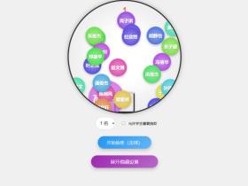 随机点名系统+班级课堂点名-html源码