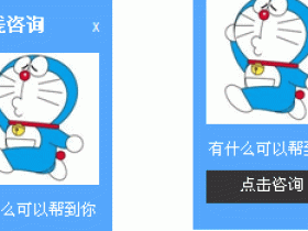 一款带弹性动画关闭效果的QQ在线客服咨询插件