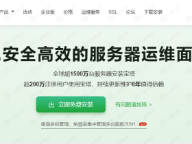 免费服务器运维面板工具推荐