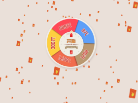 html+jQuery实现红包下落转盘抽奖特效源码