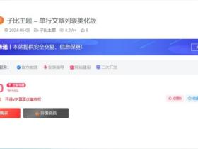 子比主题美化 – 付费区块美化插件 – 开源版
