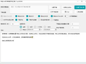 微信公众号批量下载工具 v3.8