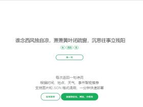 今日诗词 – 每日一句,一款优质的一言API