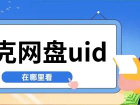 夸克网盘UID查询与拉新全攻略:轻松获取用户标识符与推广收益