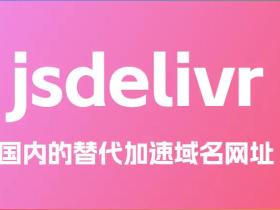 cdn.jsdelivr.net 国内替代加速域名网址全攻略:从 GitHub 迁移与使用技巧