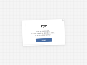 20套精选404错误页面源码合集