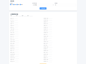 小学数学作业自动生成源码