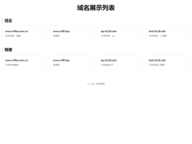 域名展示列表-HTML源码