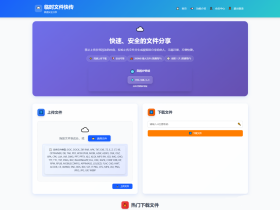 全新临时文件快传系统源码-9月更新