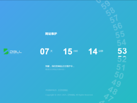 子比插件 – 网站维护插件v1.0