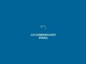 子比主题Go跳转页面-仿Windows更新跳转页面