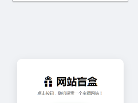 HTML源码-网站盲盒(点一下就随机跳个网站)