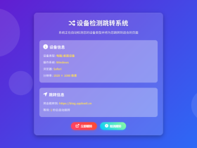 检测设备为手机或电脑来跳转不同网页