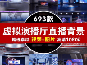 690+款虚拟演播厅绿幕背景素材合集