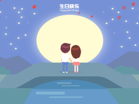 卡通人物表白/生日快乐网站源码