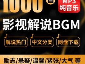 1000+抖音快手电影解说背景音乐合集