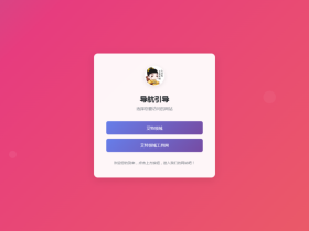 引导页跳转-HTML源码