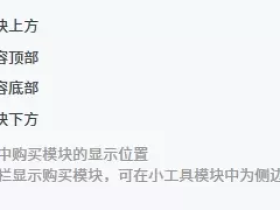 子比主题美化-文章付费模块单独位置教程