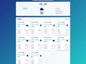 HTML源码 –未来40日天气查询源码