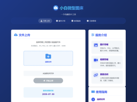 小白微型图床系统4.0源码