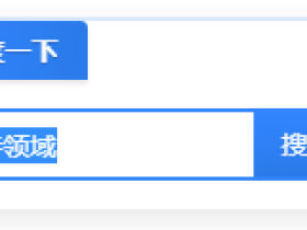 子比主题 – 侧边百度一下简约样式(带打字效果)