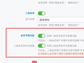 子比主题美化 – 会员免评论查看功能