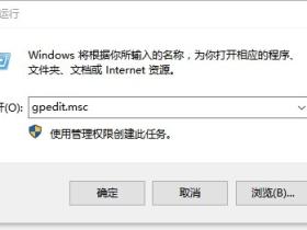 关闭Win10打开文件安全警告