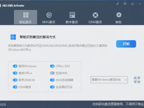 HEU KMS Activator v62.0.0(win10激活工具)