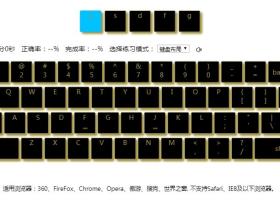 jQuery键盘打字练习游戏代码