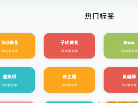 7b2美化-彩色标签云