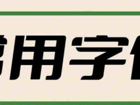 2万多种PS专用字体(37G)