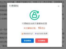 如何免费复制付费文字内容