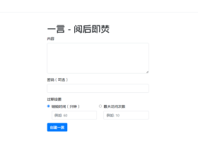 阅后即焚平台系统源码-PHP版本