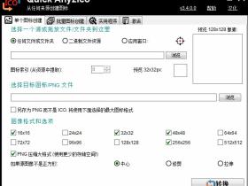 Quick Any2Ico 单文件汉化版(图标提取转换器)