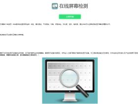 在线检测显示屏坏点-html源码
