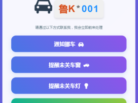 挪车二维码美化版