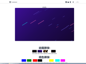 在线屏幕保护程序-Screensaver